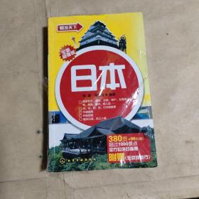 畅游天下：日本（附赠《日本东京郊游行》）带塑封