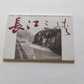 长江三峡特种邮资明信片
