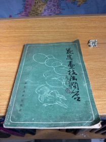 花鸟鱼技法问答