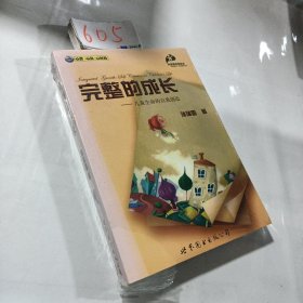 完整的成长：儿童生命的自我创造