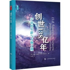 创世138亿年 宇宙的年龄与万物之理(英)约翰·格里宾9787542880369