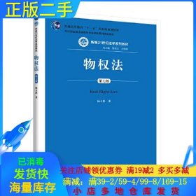 【正版书籍】本科教材物权法第七版