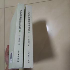 中英参照迦陵诗词论稿（上下册）