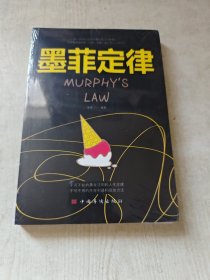 墨菲定律/人生金书