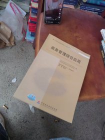 内页干净 商务管理综合应用 9787509530955