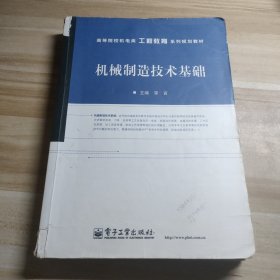 机械制造技术基础（书皮有破损，里面笔记划线很多，下单注意）