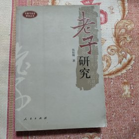老子研究