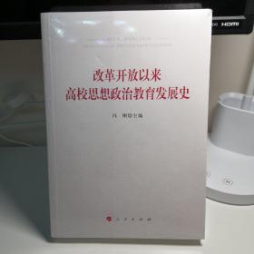 改革开放以来高校思想政治教育发展史