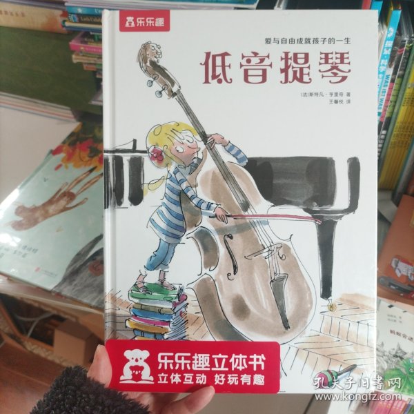 乐乐趣绘本：低音提琴（爱与自由成就孩子的一生）