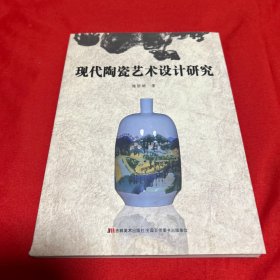 现代陶瓷艺术设计研究，2024年3月第一版第一次印刷，以图片为准
