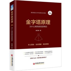 金字塔原理：为什么精英都是逻辑控（本土实践版） 谢玉雄 9787513650274 中国经济出版社 2018-04-16 普通图书/社会文化