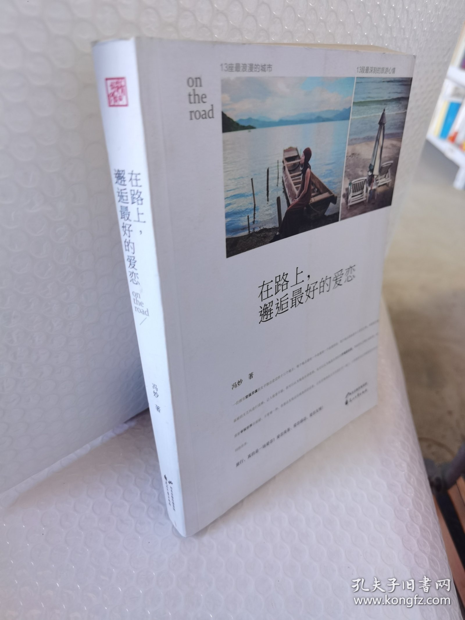 在路上，邂逅最好的爱恋