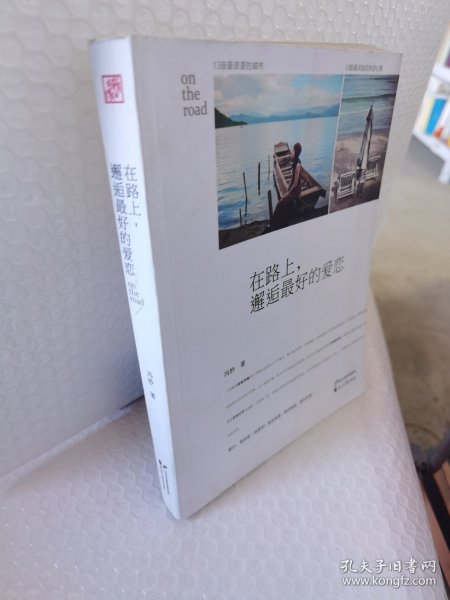 在路上，邂逅最好的爱恋