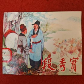 1958年陈萍绘画， 连 环画《 段秀实》陈萍绘画 ， 天津人民美 术出版社