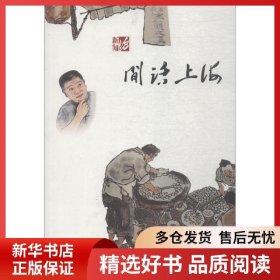 正版书籍闲话上海王汝刚9787567132108新华仓库多仓直发