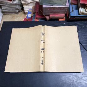 当代 2000年2、3、5、6期四册合订本