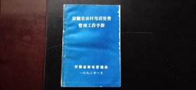 安徽省农村电话资费管理工作手册