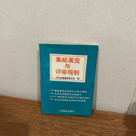 集邮展览与评审规则