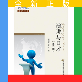 演講與口才(第二版)