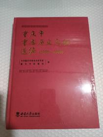 重庆市重要历史文献选编(1988—1996)未开封