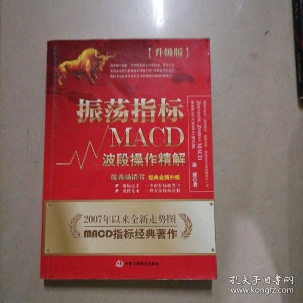 振荡指标MACD：波段操作精解：升级版：北京著名私募基金投资主管12年操盘经验精华，数以十万计读者交口称赞的经典指标参考书；优秀股票畅销书，全新升级版；2007至2014年全新走势图。