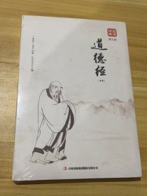 道德经(精编)