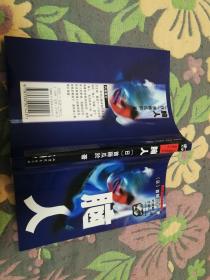 脑人 山东文艺出版社 200308 一版一次 版本价值大于阅读价值 版本收集者可以关注 只为阅读的不建议入手 品相如图 几乎全新 买家自鉴 非职业卖家 没有时间来回折腾 快递发出后恕不退换 敬请理解