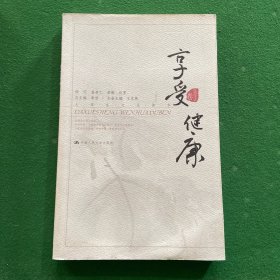 享受健康