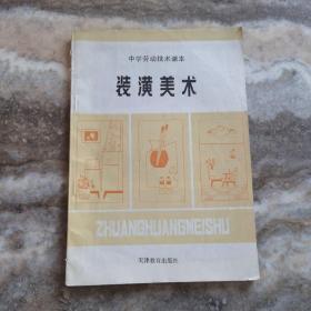 中学劳动技术课本 装潢美术1991年1版1993年3印16开