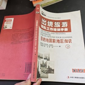 出境旅游领队工作培训手册 领队英语（下）