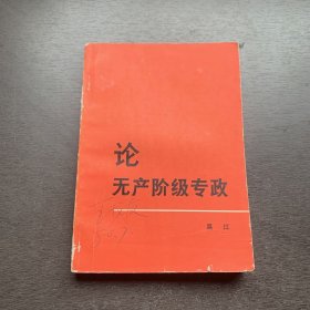 论无产阶级专政，无产阶级专政的历史经验，关于研究毛泽东哲学思想（共3册粘一起）