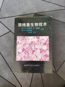 放线菌生物技术