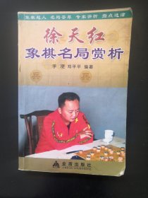 徐天红象棋名局赏析