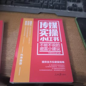 传媒实操小红书：不能不说的避雷小建议