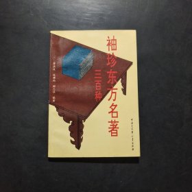 袖珍东方名著300种