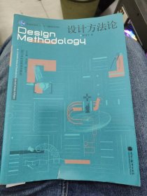 设计方法论：设计专业创新系列教材c12