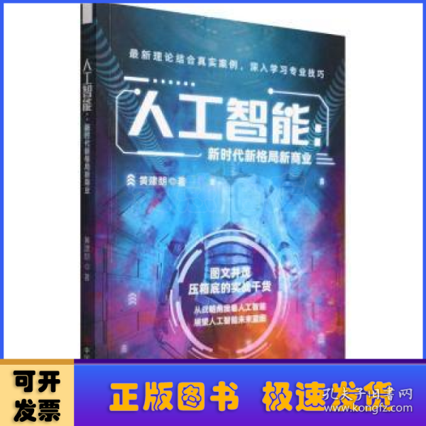 人工智能：新时代新格局新商业