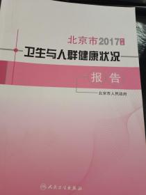 2017年度北京市卫生与人群健康状况报告