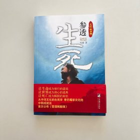 参透生死：光明大手印