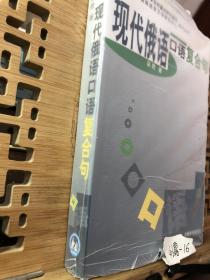 现代俄语口语复合句