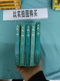 天龙八部（1-5册全五册）5本合售