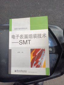 电子表面组装技术：SMT