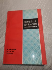 经济学为什么还不是一门科学