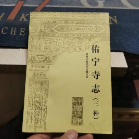 佑宁寺志【三种】（外品如图，内页干净，后面两三页下角有轻微水印，整体85品左右）