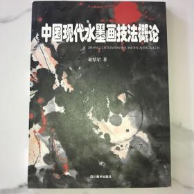 中国现代水墨画技法概论