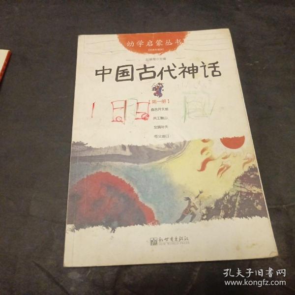 幼学启蒙丛书1：中国古代神话