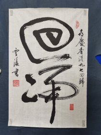 胡云富，字云复，以字行，号南浦，湖南醴陵人，1942年10月16日生于醴陵。中国书法家协会会员，北京师范大学书法协会副主席，国家老年大学及北京师范大学老年大学书法课程教授，河南黄河碑林艺术顾问。胡云富，字云复，以字行，号南浦，书法 一幅 尺寸69————46厘米