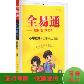 小学数学(3上B版)/全易通