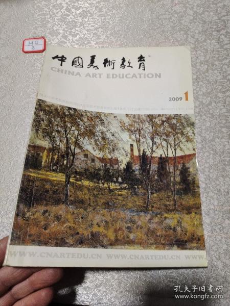 中国美术教育2009年1