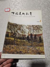中国美术教育2009年1